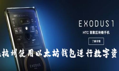 如何在杭州使用以太坊钱包进行数字资产管理