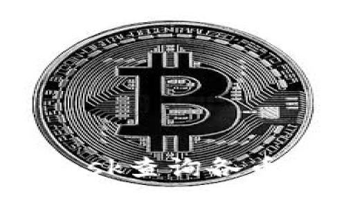 如何使用MetaMask查询各币种价格:详细指南