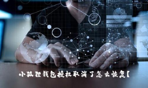 小狐狸钱包授权取消了怎么恢复？