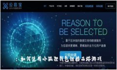 : 如何使用小狐狸钱包链接