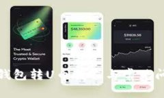 小狐狸钱包转U币教程与常