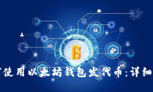 如何使用以太坊钱包发代币：详细指南