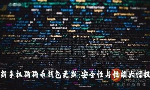 最新手机狗狗币钱包更新:安全性与性能大幅提升