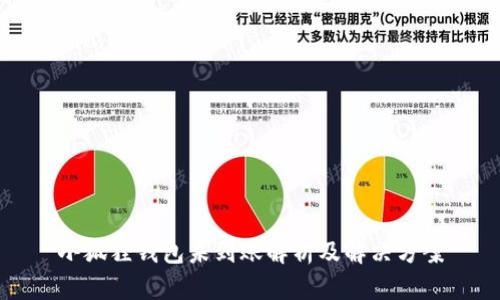 小狐狸钱包未到账解析及解决方案