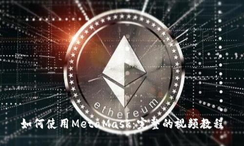 如何使用MetaMask：完整的视频教程