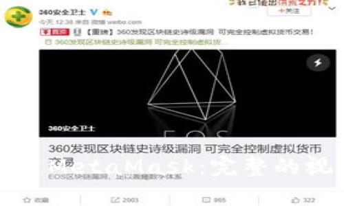 如何使用MetaMask：完整的视频教程