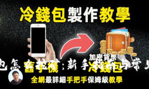 以太坊钱包怎么挖矿：新手指南与常见问题解答