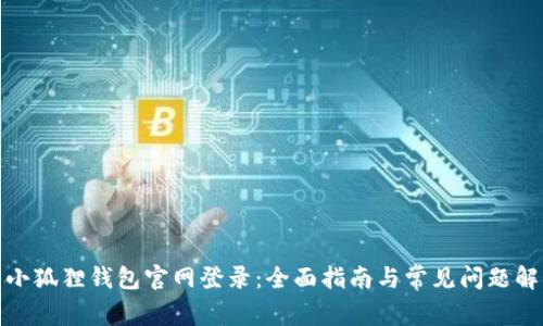 : 小狐狸钱包官网登录：全面指南与常见问题解答