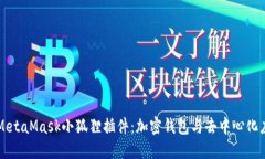 深入了解MetaMask小狐狸插件