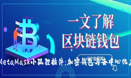 深入了解MetaMask小狐狸插件:加密钱包与去中心化应用的桥梁