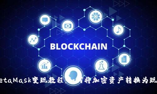MetaMask变现教程：如何将加密资产转换为现金
