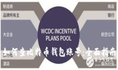 如何查比特币钱包账号：