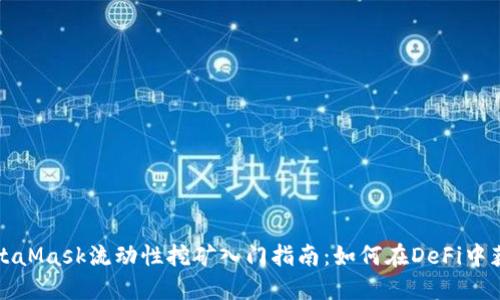 MetaMask流动性挖矿入门指南:如何在DeFi中获利