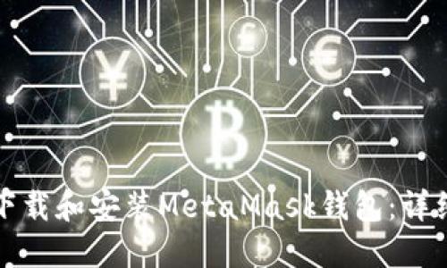 如何下载和安装MetaMask钱包:详细指南