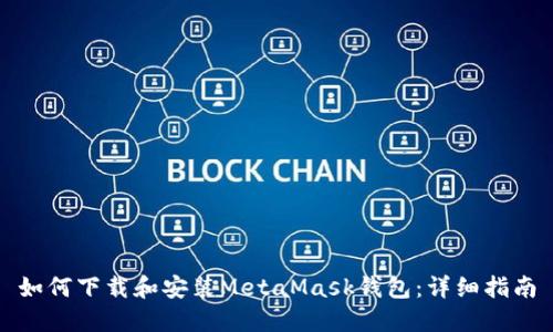 如何下载和安装MetaMask钱包:详细指南