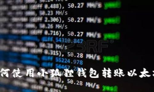 如何使用小狐狸钱包转账以太坊?