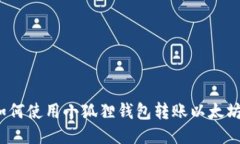 如何使用小狐狸钱包转账