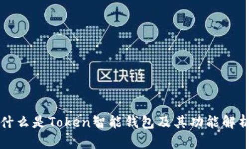 什么是Token智能钱包及其功能解析