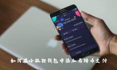 如何在小狐狸钱包中添加