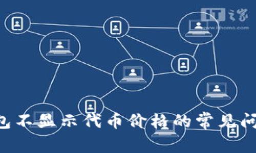 解决Token钱包不显示代币价格的常见问题及应对策略
