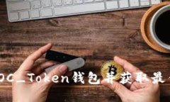 如何注册TOC_Token钱包并获