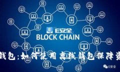 比特币钱包：如何使用离