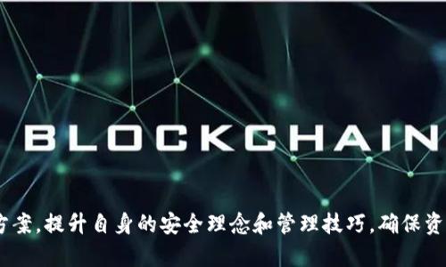   小狐狸钱包自动转走USDT的原因及解决方法 / 

 guanjianci 小狐狸钱包, 自动转走, USDT, 钱包安全, 数字货币 /guanjianci 

小狐狸钱包（MetaMask）是一个广受欢迎的数字货币钱包，用户可以用它来管理以太坊及其代币（如USDT）。然而，最近有用户反映他们的钱包自动转走了USDT，这引起了大家的关注。那么，为什么会出现这种情况？怎样才能解决这个问题？我们将在下文中详细探讨这一现象以及可能的解决方案。

一、小狐狸钱包的基本介绍

小狐狸钱包是一个去中心化的钱包，主要用于存储和管理以太坊及其开放的代币。它不仅支持ERC-20代币，还能与各类去中心化应用（DApp）进行交互。这个钱包的用户界面友好，易于操作，是许多用户进行数字货币交易和管理的首选工具。

尽管小狐狸钱包提供了良好的用户体验，但因其去中心化特性，安全性问题也相当重要。用户有时会因为不当操作或受骗而造成资产损失，因此了解小狐狸钱包的安全隐患和保持警惕是十分必要的。

二、为什么小狐狸钱包会自动转走USDT？

许多用户在使用小狐狸钱包时发现，自己的USDT被自动转走。这个现象可能源于以下几种原因：

h41. 账户被黑客攻击/h4
这是最为常见的原因之一。如果你的私钥或助记词泄露，黑客就能轻易地控制你的钱包账户，转走你所有的数字资产。为了防范这种情况，用户应确保私钥和助记词的保密，使用高强度的密码，并启用账户安全设置，例如双重身份验证（2FA）。在网上输入私钥或助记词的相关网站都应当谨慎，避免受到钓鱼网站的攻击。

h42. 误操作/h4
有些用户在进行转账时不小心，未注意到收款地址或转账金额，导致误将资产转出。在日常交易中，建议用户在操作前仔细检查确认，以避免此类操作带来的损失。此外，应对每一笔交易进行确认、逐步推进，以及保留交易记录，以方便后续的查询。

h43. 智能合约风险/h4
如果用户通过小狐狸钱包与某个去中心化应用（DApp）交互，涉及到的智能合约可能存在漏洞或恶意代码。用户在与不知名的DApp交互前，应仔细研究其背景，了解合约的安全性，必要时可寻求社区意见。通过审核合约代码以及了解项目的可信度，用户可以降低遭受损失的风险。

h44. 财务管理不当/h4
一些用户未能合理管理自己的数字资产，例如，比如不定期检查账户余额，发现异常后未能及时处理。此外，若不关注钱包中资产的来源和去向，有可能在无意间被他人所操控，导致资金损失。因此，建议用户定期检查自己的资产和交易记录，确保每一笔交易的透明。

h45. 软件漏洞或恶意代码/h4
小狐狸钱包是一款开源软件，虽然社区会不断进行更新和修复，但仍有可能存在未知的漏洞。此外，用户若下载了带有恶意代码的版本，也会面临安全隐患。因此，务必从官方渠道下载最新版本的钱包，并定期检查更新。

三、如何解决问题？

遇到小狐狸钱包自动转走USDT的情况，用户应着手进行以下几个步骤，以找回部分控制权，并确保未来的安全：

h41. 检查交易记录/h4
首先，用户应进入小狐狸钱包，查看最近的交易记录，确认USDT的去向以及交易的账户等信息。通过区块链浏览器，如Etherscan，可以对交易进行深度了解，获取详细的交易时间、资金去向等数据。如果发现无法理解的交易，进一步调查其来源。

h42. 更新安全设置/h4
若确定账户被黑客攻击，用户应立刻修改钱包密码、停止任何转账操作，同时更换自己的私钥和助记词，并考虑启用双重身份验证。同时，将资产转移到更安全的账户中，必要时可以通过硬件钱包进行管理，以增强财务安全性。

h43. 备份资产/h4
对于仍未被盗取的资产，用户应及时进行备份，将数字资产转移到其他安全的钱包中，并对重要的账户信息做出详细记录。定期进行资产分散，避免因单一账户被盗而导致所有资产损失。

h44. 学习防护知识/h4
提升自身的安全意识非常重要，用户可通过参加线上课程、论坛、社区等学习相关的安全知识，了解行业动态，提高警惕。同时参与讨论、互相提醒也是很重要的方法。

h45. 及时咨询专业人士/h4
如情况较严重无法处理，建议及时咨询专业的安全团队或律师，寻求法律援助与建议。防止未来再次出现类似问题，提高未来的财务安全。

四、可能的问题与详细解析

h41. 如何识别和防范黑客攻击？/h4
要识别和防范黑客攻击，用户应警惕以下几点：
ul
li定期更新密码并使用高强度密码。/li
li不随便点击未知链接，包括邮件或社交媒体中的链接。/li
li仅从官方渠道获取软件更新，避免使用盗版或非官方网站的应用。/li
li启用双重身份验证，增强账户的安全性。/li
li定期查阅资金流动，快速识别异常交易。/li
/ul

h42. 在小狐狸钱包中转账时应该注意哪些方面？/h4
在进行转账操作时，用户应注意：
ul
li确认输入的收款地址无误，避免因为地址错误导致转账失败。/li
li检查转账金额，确保金额正确。/li
li查看转账手续费，确定是否接受该交易的成本。/li
li关注网络状态，确保在网络信号良好的情况下进行操作。/li
li合并交易，避免多次小额交易导致手续费的浪费。/li
/ul

h43. 小狐狸钱包支持哪些安全措施？/h4
小狐狸钱包支持多种安全措施，包括：
ul
listrong密码保护：/strong用户可以设置强密码，防止未经授权的访问。/li
listrong助记词备份：/strong在创建钱包时会生成助记词，确保妥善保管。/li
listrong双重身份验证：/strong用户可选择启用，增加资金安全。/li
listrong硬件钱包集成：/strong用户可以选择将小狐狸钱包与硬件钱包配对，提高安全性。/li
/ul

h44. 如何选择可靠的去中心化应用？/h4
选择可靠的去中心化应用时，用户可以考虑以下几点：
ul
li研究项目背景，包括团队、白皮书、开源代码等。/li
li关注社区活跃度，是否有大量用户反馈和参与。/li
li查阅以往的安全记录，是否曾经出现过重大安全漏洞。/li
li对项目进行审计，查看是否有第三方机构进行过审核。/li
li选择知名度高、社区认可度高的项目。/li
/ul

h45. 被盗资产能否追回？/h4
被盗资产的追回相当困难，因为大多数区块链网络的去中心化特性使得交易不可逆转。然而，以下做法可以尝试增加追回的可能性：
ul
li及时向相关的交易所或平台举报被盗资产。/li
li保留所有交易记录作为证据。/li
li寻求法律帮助，咨询专业的律师团队，了解可能的补救措施。/li
li监控盗取地址的交易，以便了解资产动向，防止被转移或洗钱。/li
li通过社交媒体、论坛等渠道发声，获取更多公众的支持。/li
/ul

总之，小狐狸钱包自动转走USDT的现象可能由多种原因引起，从账户安全到用户操作，再到智能合约风险等，用户应逐一分析寻找解决方案，提升自身的安全理念和管理技巧，确保资产的安全。