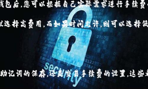 以太坊钱包怎么导入钱包？详细步骤与技巧/

以太坊, 钱包导入, 加密货币, 数字资产/guanjianci

引言
以太坊（Ethereum）是目前市场上最受欢迎的加密货币之一，除了以太坊本身的价值，许多用户也关注如何安全、有效地管理自己的以太坊钱包。在这个过程中，钱包的导入是一个非常重要的步骤。无论您是想将现有的钱包导入一个新的设备，还是想恢复一个丢失的钱包，了解导入钱包的步骤和相关知识都是非常必要的。本文将为您详细介绍以太坊钱包的导入过程，帮助您通过简单的步骤管理您的数字资产。

一、以太坊钱包的类型
在开始具体的导入步骤之前，我们先来了解一下以太坊钱包的类型。以太坊钱包主要分为三类：热钱包、冷钱包和纸钱包。
1. 热钱包：这种钱包通常是在线的或通过移动应用程序访问的，它们通常更方便，适合频繁交易的用户。举个例子，MetaMask、Coinbase Wallet等都是热门的热钱包应用。
2. 冷钱包：冷钱包是指离线的钱包，更安全，适合长期存放资产。硬件钱包如Ledger、Trezor和纸钱包属于这一类。
3. 纸钱包：纸钱包是将公钥和私钥打印在纸上的物理形式。尽管它非常安全，因为没有连接互联网，但如果丢失或损坏，会导致资产永久丢失。
了解这些钱包的类型后，您需要根据自己的需求选择一种适合的方式进行导入。

二、导入以太坊钱包的步骤
导入以太坊钱包主要有以下几个步骤，下面将为您详细说明。

h41. 选择您的钱包类型/h4
首先，您需要确定想要导入的钱包类型。如果您已经有一个热钱包，可以直接下载相应的钱包应用。如果您使用的是冷钱包，则需要专用的硬件设备。

h42. 获取您的私钥或助记词/h4
无论您想要导入哪种钱包，您都需要提供私钥或助记词。私钥是访问您数字资产的唯一钥匙，而助记词则是由多个单词组成的一串文字，方便您记住和备份。确保在安全的地方存储这些信息，因为一旦丢失，将无法找回资产。

h43. 在新钱包中选择“导入”选项/h4
打开您的钱包应用程序，通常在登录或创建账户的界面有一个“导入钱包”或“恢复钱包”的选项。点击这个选项。

h44. 输入您的私钥或助记词/h4
根据钱包的要求，输入您的私钥或助记词。一些钱包还会要求您设置新的密码，以增加额外的安全性。在输入时，确保准确无误，以免造成资产的损失。

h45. 完成导入/h4
一旦输入正确的信息，您就可以完成钱包的导入。此时，您应该能够在您的新钱包中看到您的以太坊余额和交易历史。

三、导入钱包时的注意事项
虽然导入钱包的过程相对简单，但仍有一些注意事项需要强调：
1. 保证设备安全：在进行钱包导入时，请确保您使用的设备没有中毒，没有恶意软件和病毒，以免信息泄露。
2. 保持私钥安全：私钥是您数字资产的唯一达到方式，请务必离线保存，不要将其共享给任何人。
3. 文件备份：为了避免因设备损坏等因素导致的资产损失，建议您对钱包的助记词和私钥进行文件备份。
4. 谨慎选择钱包：选择知名和受信任的钱包应用程序，避免使用不明来源的应用程序，以降低安全风险。
5. 定期检查钱包安全性：时常关注钱包的安全性和账户的活动，以防止出现异常。

四、可能遇到的相关问题
在导入以太坊钱包的过程中，用户可能会遇到不同情况，以下是五个常见问题及其详细解答：

h41. 私钥丢失，怎么找回？/h4
如果您丢失了私钥，对于大多数情况下来说是无法恢复的。因为私钥是单独用来管理您Ethereum账户的唯一身份证。如果没有私钥，您是无法访问存储在特定地址上的以太坊。为了防止这一问题，在创建钱包的时候务必把私钥以及助记词保存在安全的地方。

例如，有些用户会选择将私钥或助记词写在纸上并存放在一个安全的盒子里，其它用户则更喜欢加密电子文档和云存储等方式，但这些方式都存在一定的安全隐患，所以怎么保存私钥是一个重要的问题。

如若丢失三种信息中的任何一种，钱包中的资产将不可恢复，因此在使用以太坊钱包时，务必要进行多次备份，并确保这些备份是安全的。

h42. 如何确保我的钱包是安全的？/h4
为了确保你的以太坊钱包是安全的，可以采取以下几个步骤：
首先，选择一个声誉良好的钱包应用或硬件设备。选择受到广泛好评和有较高安全性的服务，例如Ledger和Trezor这样的硬件钱包或者MetaMask这样的知名软件钱包。

其次，启用双重认证。这可以为您的钱包增加额外的一层保护，在使用您的钱包交易或访问时需要第二个身份验证。许多现代的钱包应用都提供这一选项。

最后，定期监控您的钱包活动。在您的钱包中频繁进行证券转账或访问时，请时常查看您的交易历史记录。一旦发现可疑活动或未经请求的交易，要立即采取措施，比如更改密码、注销账户等。保持警惕是确保您资产安全的最佳手段。

h43. 如果导入后余额不正确，该怎么办？/h4
如果您在导入钱包后发现以太坊余额不正确，这可能是由几个原因造成的。以下是一些可能出现的问题及其解决方案：
首先，确保您输入了正确的私钥或助记词。有时输入错误的字符会导致账户无法正常恢复，从而显示错误的余额。

其次，查看您使用的网络设置。以太坊有多个网络，比如主网和测试网，从而显示的余额会不同。确认您正在连接的网络与您的资产存储在同一网络上。

如果以上两种情况都不是问题，请尝试刷新钱包应用或者重新登录。在某些情况下，网络同步延迟可能会导致余额未正确显示。这时，需要等待应用程序与区块链重新同步信息。

h44. 钱包导入时，数据受到攻击的风险如何防范？/h4
为了防止在以太坊钱包导入时遭受攻击，可以采取以下方法来增加安全性：
首先，不要在公共Wi-Fi下导入钱包。在公共场所使用开放网络进行重要交易和操作，存在高度的网络安全风险。建议您在私密和安全的网络环境中操作，以防数据被黑客获取。

其次，确保您的设备上没有安装未经许可或不明来源的软件，包括反病毒软件或恶意广告程序等。使用官方渠道下载钱包应用，并定期检查设备安全性。

最后，避免在导入钱包时分享您的私钥或助记词。如果有人问及这些信息，绝对要保持警惕，因这些信息通常是黑客攻击的一个突破口。

h45. 导入钱包后提现手续费如何设置？/h4
提现手续费的设置通常取决于您的钱包类型以及您选择的交易策略。一般而言，越高的手续费意味着越快的交易确认速度。根据以太坊网络的繁忙程度，手续费也会有所不同。在导入钱包后，您可以根据自己实际需求进行手续费的设置。

在一些热钱包例如MetaMask中，可以选择不同的手续费选项：高、中、低。这些选项的设置是基于当前网络状态而变化的，能够为用户提供更加灵活的选择。如果目标急需交易确认，建议选择高费用，而如果时间允许，则可以选择低费用以节约成本。

在设置手续费时，请仔细了解每个选项的具体含义，并直观地查看费用与交易确认时间的关系。

结论
在以太坊钱包导入的过程中，用户需要注意安全性、信息的正确性以及适合自己的操作方法。以上介绍的步骤和注意事项，可以极大地帮助您管理自己的以太坊数字资产。无论是私钥、助记词的保存，还是交易手续费的设置，这些都是您在使用过程中需要关注的内容。希望本文对您管理以太坊钱包有所帮助！