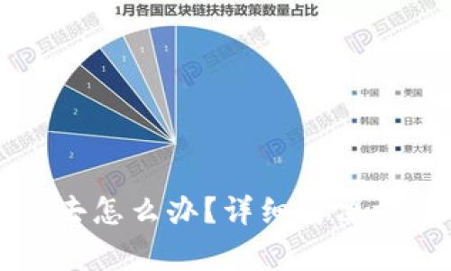 比特币钱包登不上去怎么办？详细解决方案与常见问题解析