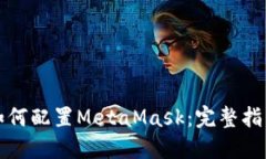 如何配置MetaMask：完整指南