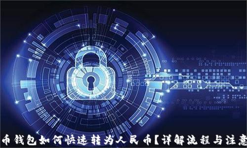 
比特币钱包如何快速转为人民币？详解流程与注意事项