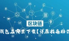 : 小狐狸钱包在哪里下载？