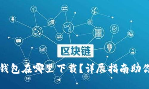 : 小狐狸钱包在哪里下载?详尽指南助你快速入手