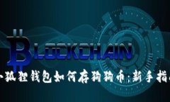 小狐狸钱包如何存狗狗币