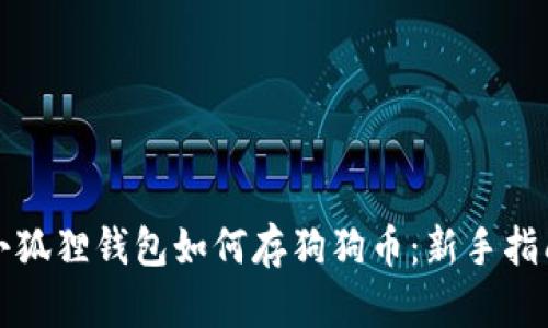 小狐狸钱包如何存狗狗币：新手指南