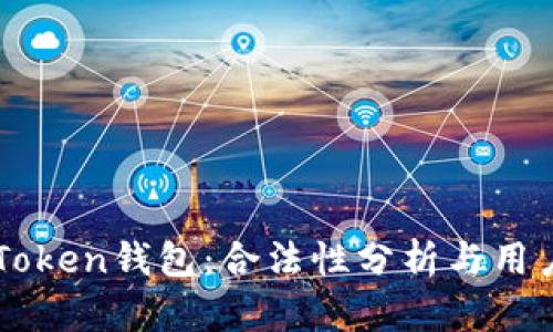 ICC Token钱包:合法性分析与用户指南
