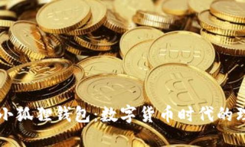 马蹄币小狐狸钱包:数字货币时代的理想选择