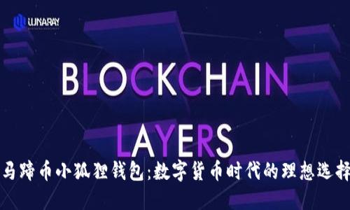 马蹄币小狐狸钱包:数字货币时代的理想选择