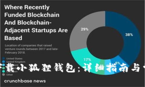 : 如何下载小狐狸钱包:详细指南与常见问题
