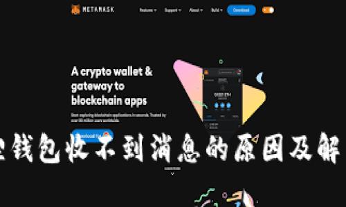 小狐狸钱包收不到消息的原因及解决办法