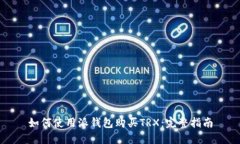 如何使用派钱包购买TRX：