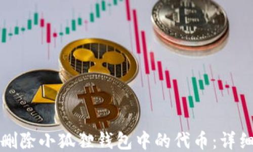 
如何删除小狐狸钱包中的代币：详细指南