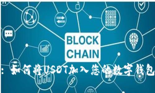 : 如何将USDT加入您的数字钱包