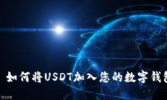 : 如何将USDT加入您的数字