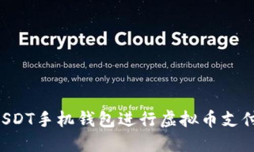 如何下载USDT手机钱包进行虚拟币支付：详细指南