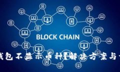 小狐狸钱包不显示币种？