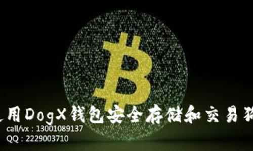 如何使用DogX钱包安全存储和交易狗狗币?