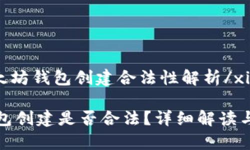 xiaoti以太坊钱包创建合法性解析/xiaoti

以太坊钱包创建是否合法？详细解读与常见问题