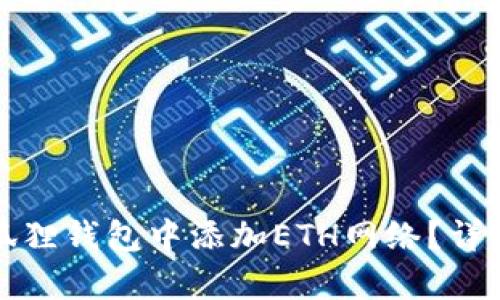 如何在小狐狸钱包中添加ETH网络?详细步骤解析