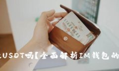 : IM钱包可以存放USDT吗？全